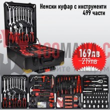 Немски Куфар с Ръчни Инструменти KraFT World – 499 части с тресчотка, ключове